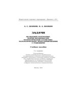 Задачи по высшей математике, теории вероятностей, математической статистике, математическому программированию с решениями
