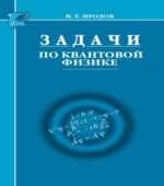 Задачи по квантовой физике. Иродов И.Е.
