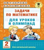 Задачи по математике для уроков и олимпиад. 2 класс