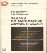 Задачи по математике. Алгебра и анализ