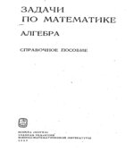 Задачи по математике. Алгебра. Справочное пособие