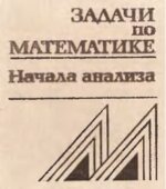 Задачи по математике. Начала анализа. Справочное пособие