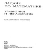 Задачи по математике. Уравнения и неравенства. Справочное пособие