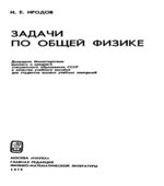 Задачи по общей физике. Иродов И.Е. (1 и 2-е издание).