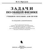 Задачи по общей физике. Иродов И.Е. (3-е издание).