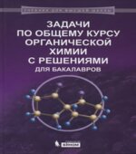 Задачи по общему курсу органической химии с решениями для бакалавров. Карлов С.С.