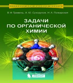 Задачи по органической химии. Травень В.Ф.
