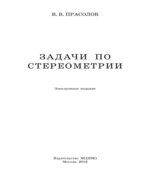 Задачи по стереометрии