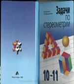 Задачи по стереометрии. 10-11 класс