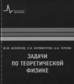 Задачи по теоретической физике