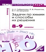 Задачи по химии и способы их решения. 8-9 классы