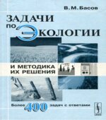 Задачи по экологии и методика их решения. Басов В.М.