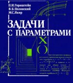 Задачи с параметрами