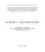 Задачи с параметрами