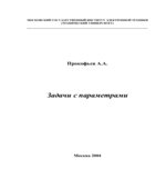 Задачи с параметрами