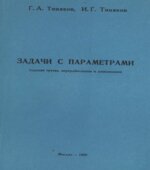 Задачи с параметрами