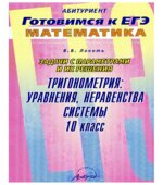 Задачи с параметрами и их решение. Тригонометрия