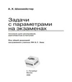 Задачи с параметрами на экзаменах