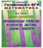 Задачи с параметрами. Иррациональные уравнения, неравенства, системы, задачи с модулем