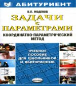 Задачи с параметрами. Координатно-параметрический метод
