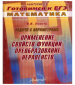 Задачи с параметрами. Применение свойств функций, преобразование неравенств