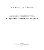 Задачи с параметром и другие сложные задачи