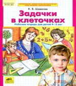 Задачки в клеточках. Рабочая тетрадь для детей 4-5 лет
