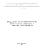 Задачник по культурологии. Первобытное общество и ранние цивилизации