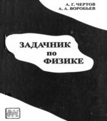 Задачник по физике