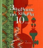 Задачник по химии. 10 класс