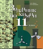 Задачник по химии. 11 класс