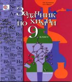 Задачник по химии. 9 класс