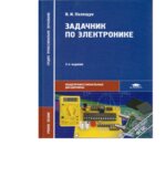 Задачник по электронике