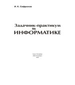 Задачник-практикум по информатике. 7-11 классы