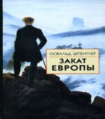 Закат Европы. Том 1. Образ и действительность