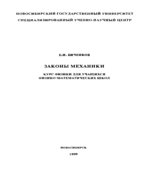 Законы механики. Курс физики для учащихся физико-математических школ