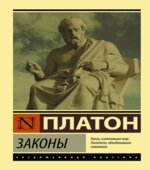 Законы. Платон.