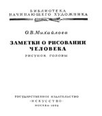 Заметки о рисовании человека. Рисунок головы
