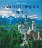 Замки и дворцы Европы