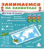 Занимаемся на каникулах. Из 1 во 2 класс