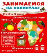 Занимаемся на каникулах. Из 2 в 3 класс