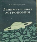 Занимательная астрономия