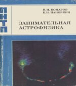 Занимательная астрофизика