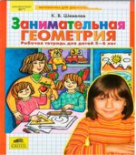 Занимательная геометрия. Рабочая тетрадь для детей 5-6 лет