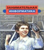 Занимательная информатика