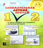 Занимательная летняя школа. 1-2 класс