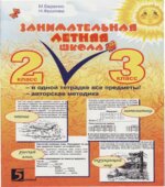 Занимательная летняя школа. 2-3 класс