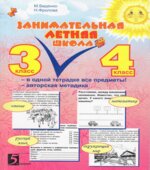 Занимательная летняя школа. 3-4 класс