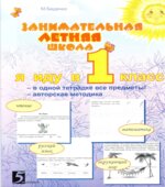 Занимательная летняя школа. Иду в 1 класс
