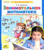 Занимательная математика. Рабочая тетрадь для детей 4-5 лет